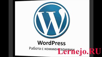 WordPress Урок 18 Работа с комментариями