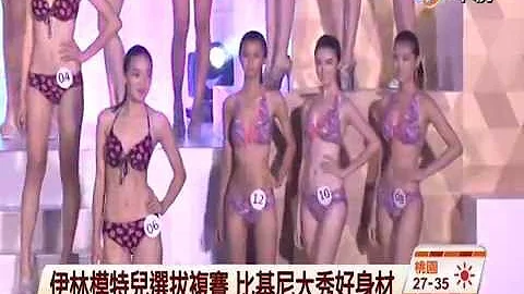 【中視新聞】伊林模特兒選拔複賽 比基尼大秀好身材 20140727 - 天天要聞