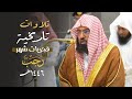 روائع الفجر فجريات شهر رجب 1446هـ للشيخ أ د عبدالرحمن السديس من رحاب المسجد الحرام 