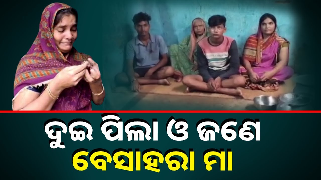 ସ୍ୱାମୀ ଚାଲିଗଲା ପରେ ଭୁବନେଶ୍ୱରୀଙ୍କ ଉପରେ ଏବେ ପରିବାର ବୋଝ || Knews Odisha