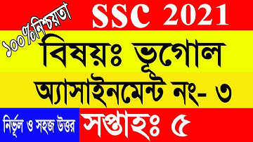 এসএসসি ২০২১ ভূগোল এসাইনমেন্টের উত্তর ৫ম সপ্তাহ SSC 2021 Geography Assignment answer 5th week