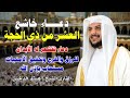 دعاء خاشع يهز القلوب في العشر من ذي الحجة بصوت هيثم الدخين