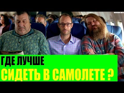 Вопрос: Как сесть на самолет?