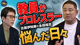 学生時代に鈴木みのるさん、中西学さんとの戦いを経て永田さんが教員の道を断ちプロレスラーになった理由。