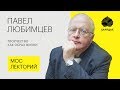 Павел Любимцев – о творчестве как образе жизни