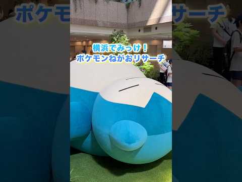 期間限定‼︎ポケモンイベント楽しすぎた‼︎ #ポケモン #ポケモンスリープ #pokemon #みなとみらい #横浜 #ポケモンgo #ぽこあポケモン #カビゴン #pikachu #shorts