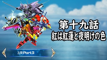 [スパロボDD]3章Part3 第19話『紅は紅蓮と夜明けの色』 (BGMを切り替える)