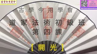 ［道家法術初級班_第四課 - 風水物品/法扇製作開光] #許光明老師 #道家法術 #奇門遁甲 #風水玄學