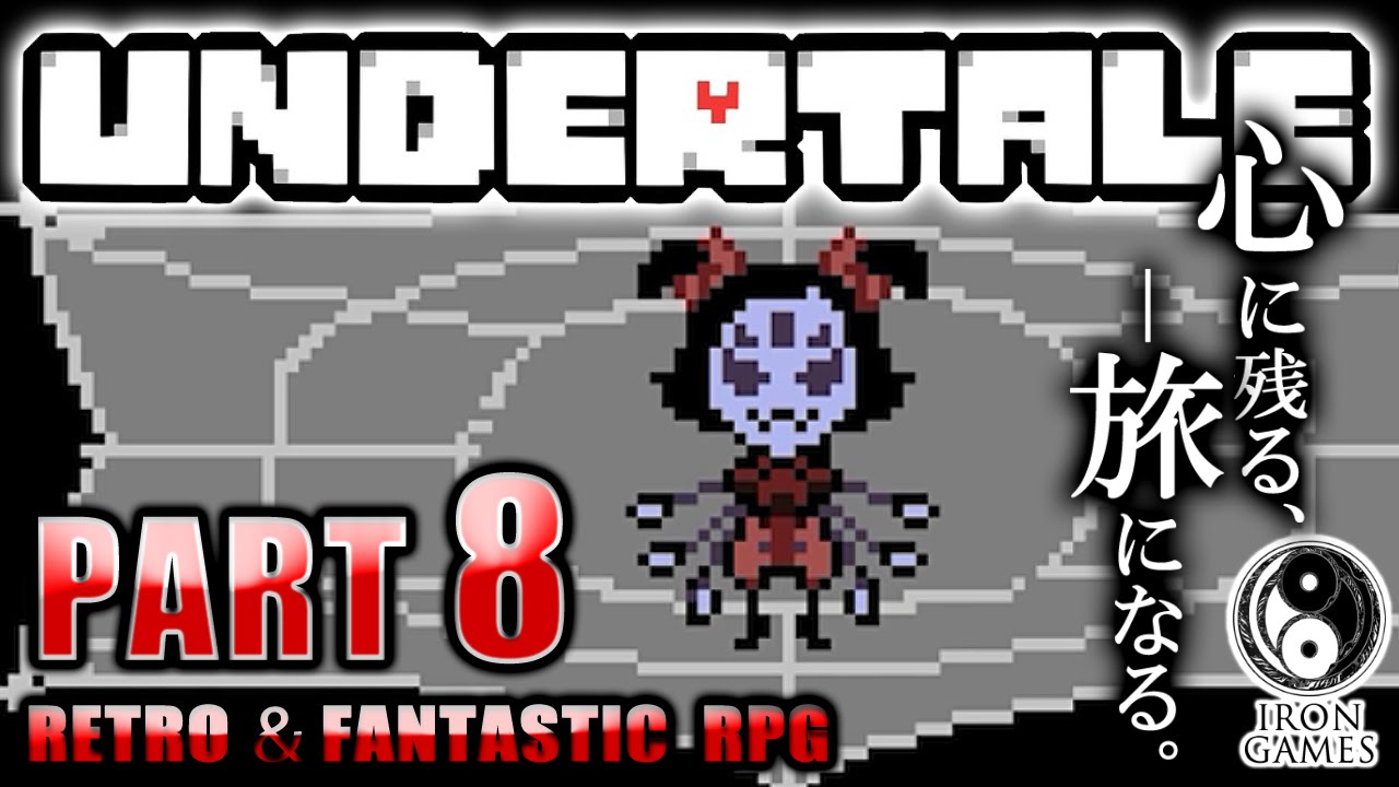 8 Undertale アンダーテール 蜘蛛女マフェットちゃんの恐怖 癒され実況プレイ 日本語字幕 Youtube