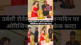 Urvashi Rautela birthday gold cake price with Honey Singh news #shotrs #yoyohoneysingh #shortsfeed