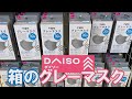 DAISO(ダイソー)  新色 箱のグレーマスク(不織布マスク30枚)