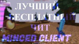 🥳НОВЫЙ БЕСПЛАТНЫЙ ЧИТ НА ВЕРСИЮ 1.12.2🥳MINCED CLIENT🥳ЗАМЕНА CELESTIAL? | РАЗНОС STORMHVH 🥳