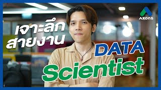 รู้จักกับอาชีพ DATA Scientistผู้เปลี่ยน Insight เป็น Solution ที่จับต้องได้จริง กับ AXONS