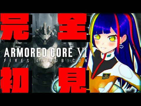 【アーマード・コア6 ①】完全初見！チリ一つ残さず燃やし尽くす！！｜ARMORED CORE VI FIRES OF RUBICON｜Steam【一比楽はがね/レトロゲームVTuber】※ネタバレ注意