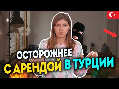 Как обманывают при аренде квартиры в Турции?