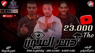 مهرجان 'دمع العيون بيجف' (كله سابني) ميدو اليوناني والكوري وباسم جبر 2022 | مهرجانات 2022