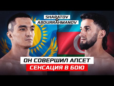 ОН СОВЕРШИЛ АПСЕТ! СЕНСАЦИЯ В БОЮ ЗА ПОБЕДУ! ZAFAR ABDURRAHMANOV vs ABYLAIKHAN SHARATOV