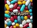 Гистидин аминокислота