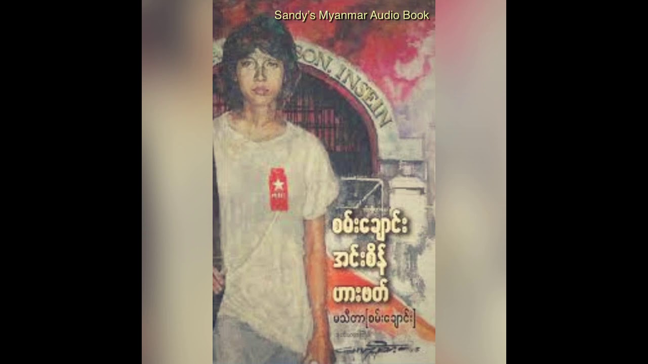 စမ်းချောင်း အင်းစိန် ဟားဗတ် (အပိုင်း - ၁)