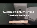 Замена гофры унитаза своими руками