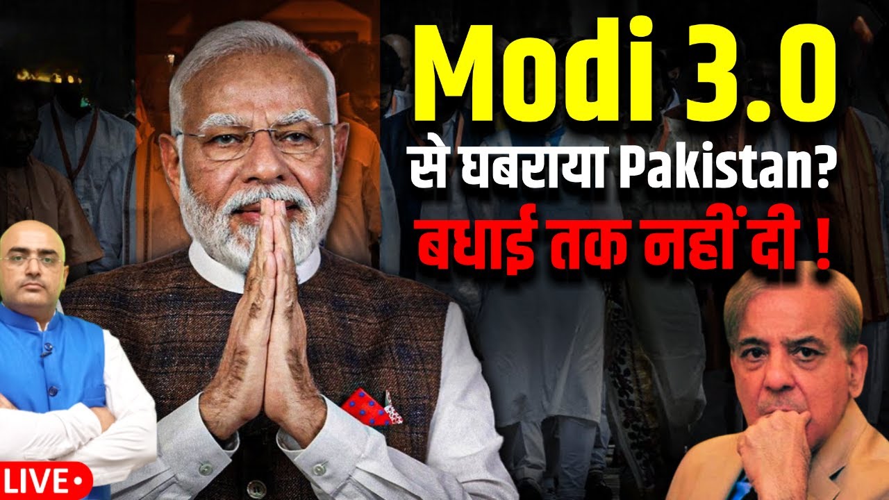 Modi 3.0 से घबराया Pakistan? बधाई तक नहीं दी ! - YouTube