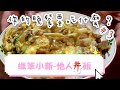 [料理日常]蠟筆小新-他人丼飯!!!(簡單做)你的晚餐要吃什麼?#3