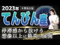 【2023 てんびん座】2023年の天秤座の運勢 停滞感から抜ける　想像以上に最高の展開