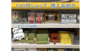 【100均でジオラマ!】１００円ショップでのミニチュアグッズ購入品紹介【すごいぞ100均】セリア