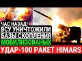 Час назад! ВСУ с HIMARS уничтожили БАЗЫ скопления МОБИЛИЗОВАНЫХ россиян. 100 ракет Хаймарс за ночь