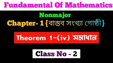 Chapter-1 { বাস্তব সংখ্যা গোষ্ঠী } Theorem 1 (iv) | Nonmajor fundamental of mathematics |a=0,b=0