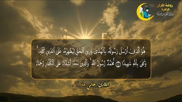 هو الذي أرسل رسوله بالهدى ودين الحق ليظهره على الدين كله وكفى بالله شهيدا || القارئ هاني جاد الله