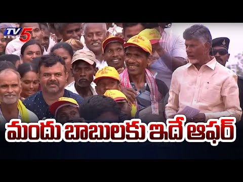 మందు బాబులకు ఇదే ఆఫర్ | Chandrababu Naidu Bumper Offer to Alcoholic Persons | Tv5 News - TV5NEWS