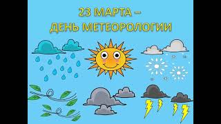 23 марта - Всемирный день метеорологии.