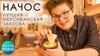 Начос - лучший рецепт для вечеринки | Антон Булдаков Начос - лучший рецепт для вечеринки | Антон Булдаков
