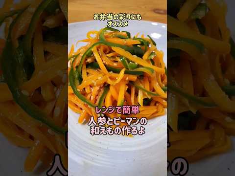 【レンジで簡単】お弁当の彩りにもオススメ☆人参とピーマンの和えもの作るよ#cooking#recipe#shorts