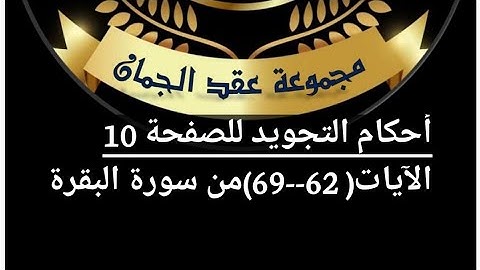 أحكام التجويد للصفحة( 10) من سورة البقرة من ٱيه (62_69)#أهل_القرآن_هم_أهل_الله_وخاصته