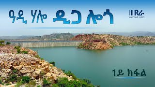 ኤርትራ |  ዓዲ ሃሎ  ዲጋ ሎጎ  ERITREA Logo Dam  Adi Halo  Part 1