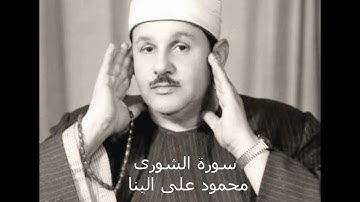 سورة الشورى  --- القارئ الشيخ محمود على البنا