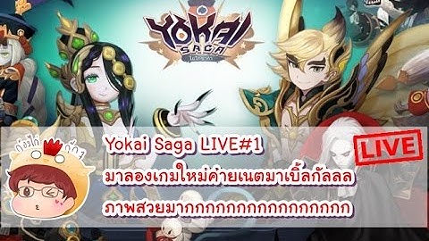 [Yokai SAGA][Live!] เริ่มเล่นกันแบบชิลๆนะจ้ะ
