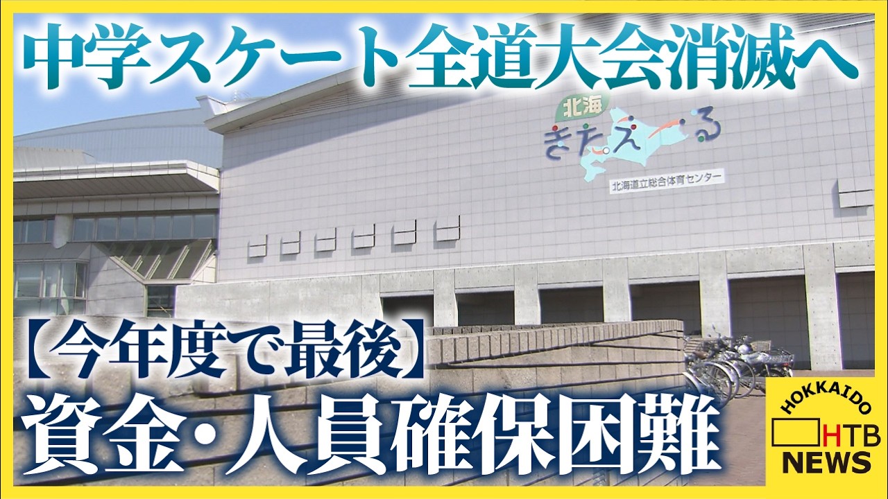 【今年度で最後】中学生スケート全道大会、開催しないことを決定　資金など理由　北海道スケート連盟