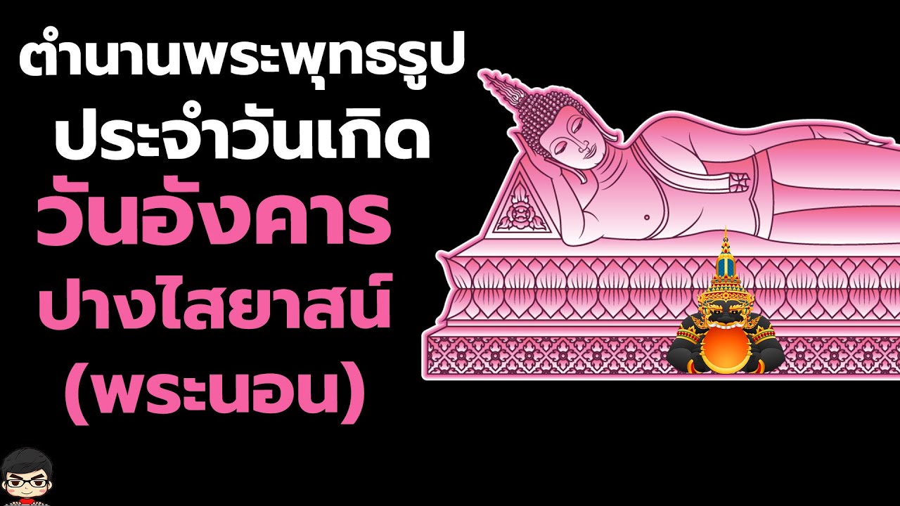 พระพุทธรูปประจำวัน อังคาร ประวัติ พระปางนอน ไสยาสน์ ปราบราหู  กรณียเมตตาสูตร | สุริยบุตร