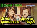 Звёздный развод: Агния Дитковските и Алексей Чадов