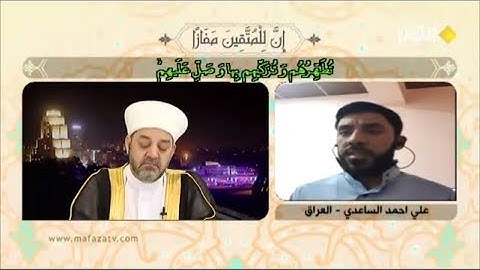 تلاوة المتسابق العراقي علي أحمد الساعدي مسابقة قناة الكوثر رمضان 2019