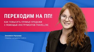 Переходим на ПП: как повысить прямые продажи с помощью инструментов TravelLine