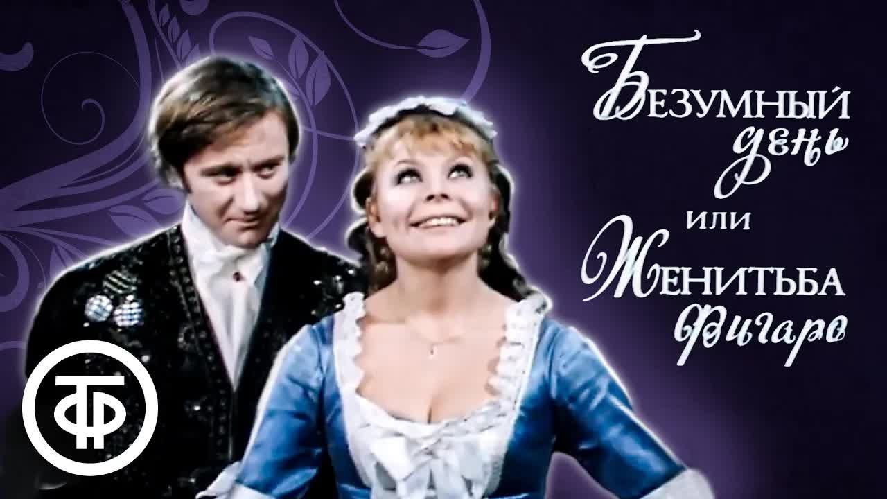 Безумный день, или Женитьба Фигаро (1973) - YouTube