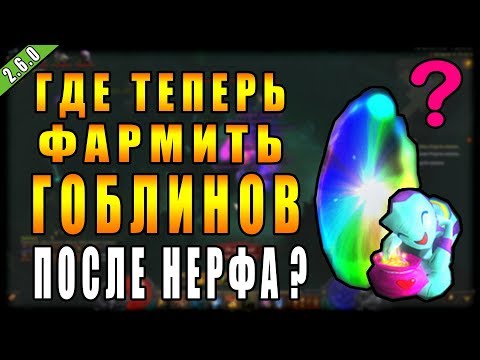 Видео: Diablo 3 : RoS ► Где Фармить Гоблинов После Нерфа? ( Обновление 2.6.0 )