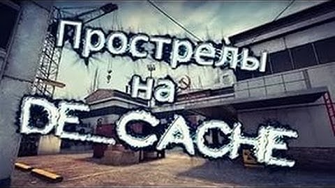 CSGO#12 ЧИТЕРСКИЙ ПРОСТРЕЛ НА CACHE