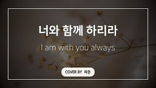 [ccm cover]-너와 함께 하리라-라온