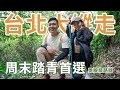 周末登山路線推薦！新手友好的台北大縱走⛰️俯瞰超美360°市景 II Taipei台北