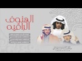 الهنوف الراقيه أداء حمزه العزي و حمد المري و محمد بن قنه